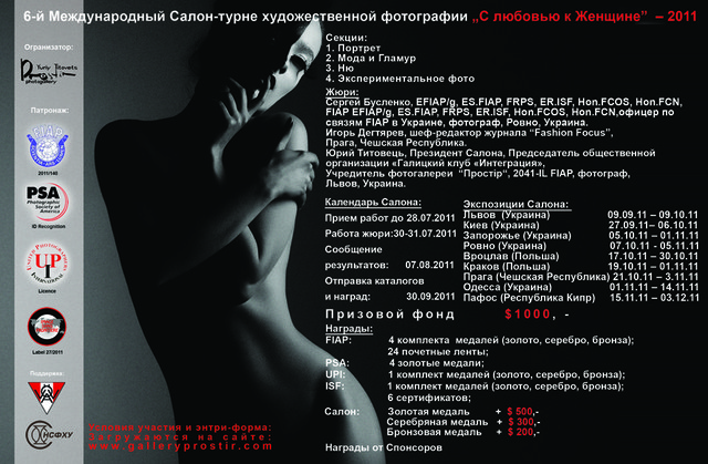 Международный салон-турне художественной фотографии „с любовью к женщине” – 2011
