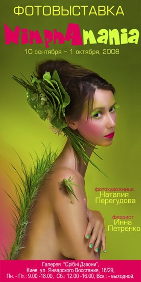 Между небом и травой. Фотовыставка «NimphAmania», г. Киев