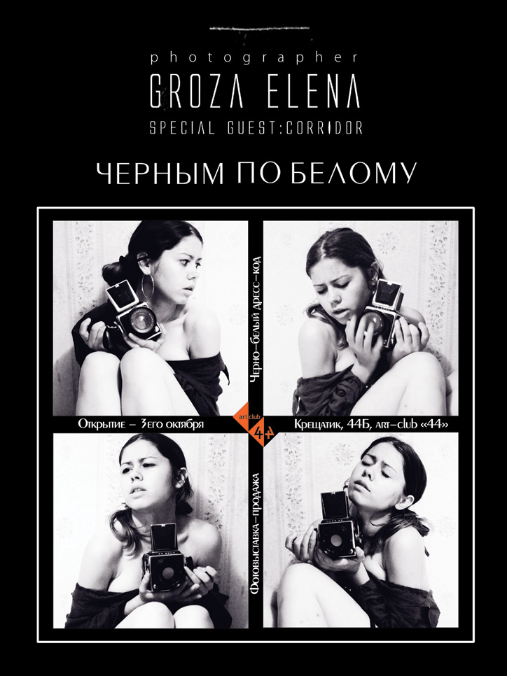 Фотовыставка-продажа «Черным по белому» Елена Гроза, г. Киев