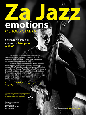 Фотовыставка «Za Jazz emotions», г. Харьков