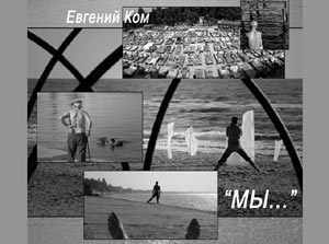 Фотовыставка Евгения Кома «Мы...», г. Одесса