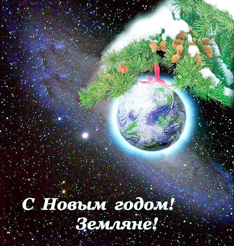Фотографія С Новым Годом Земляне! Пусть Удача не покидает Вас! / Виктор Игумнов / photographers.ua